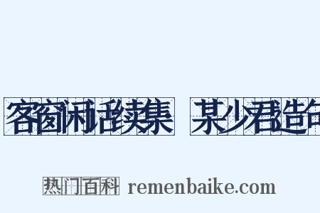 客窗闲话续集·某少君造句是什么意思的图片